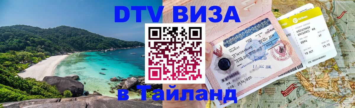 DTV Visa Тайланд купить Чавенг 