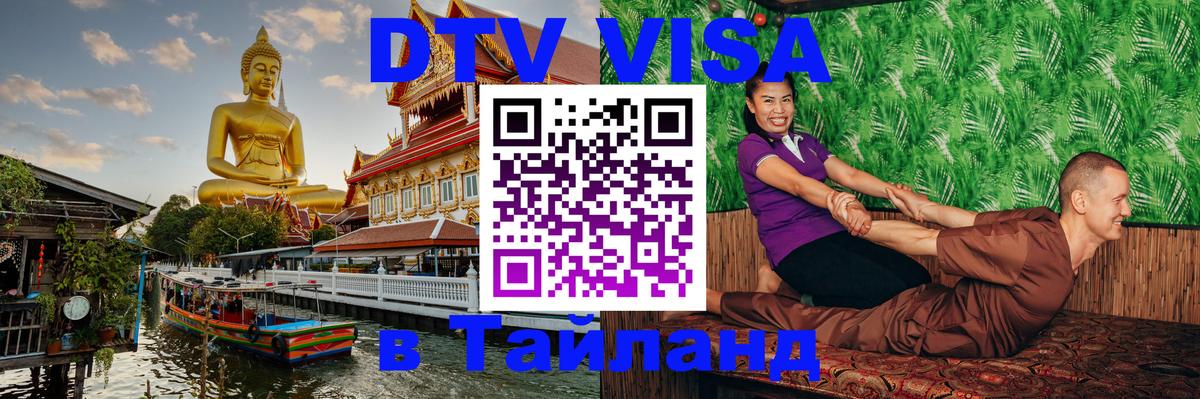 Электронная виза DTV в Тайланд 